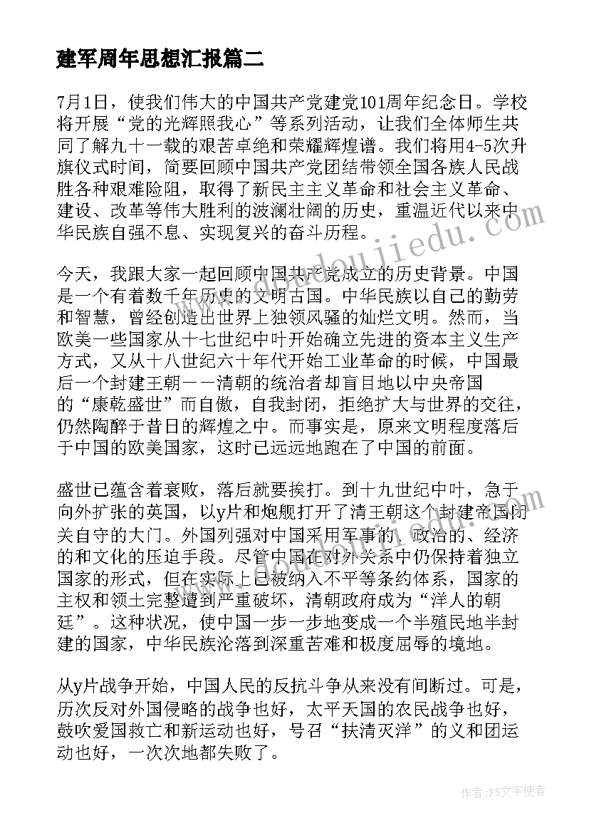 2023年建军周年思想汇报 建国周年思想汇报庆祝建国思想汇报(实用5篇)