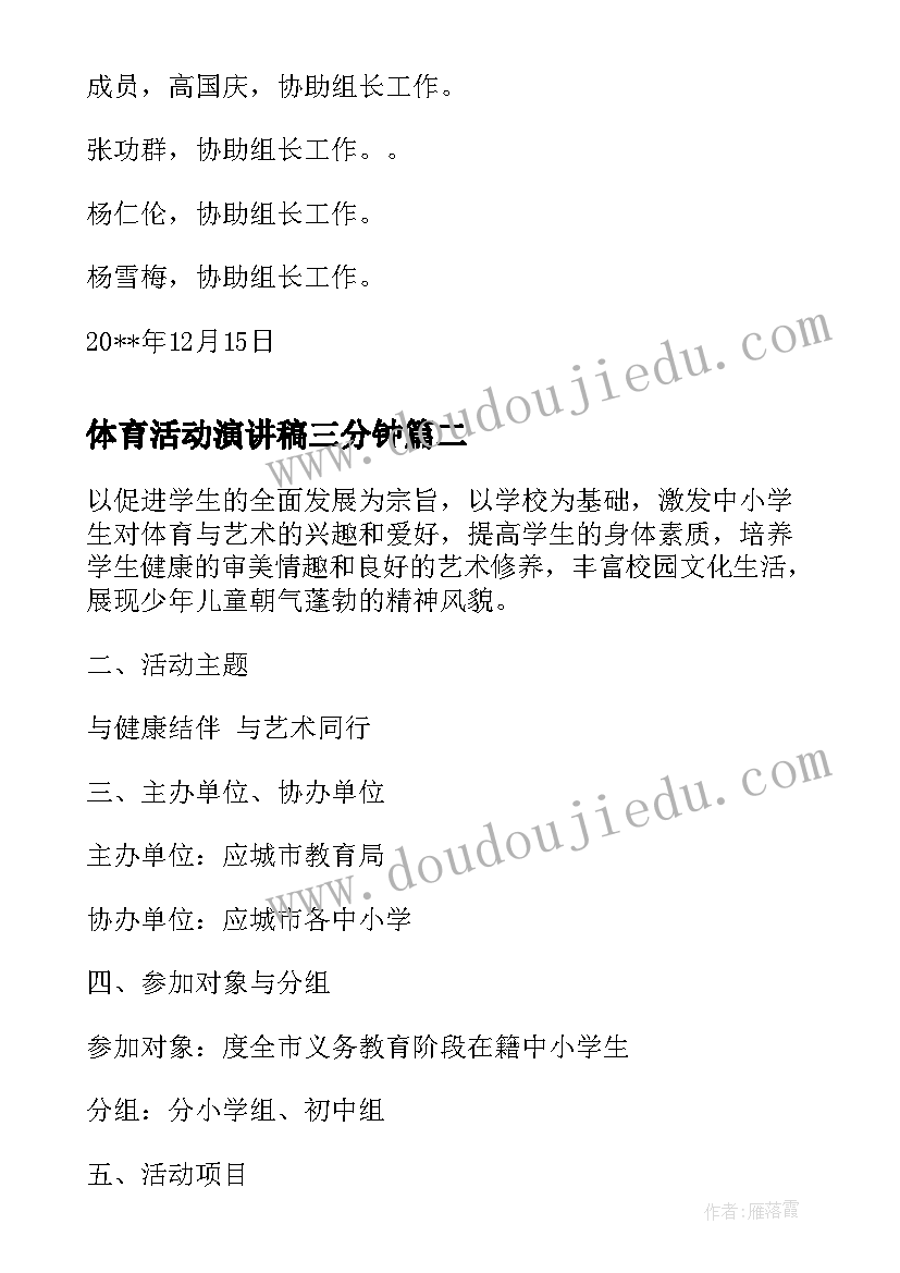 体育活动演讲稿三分钟 教职工体育活动方案体育活动方案(优秀8篇)