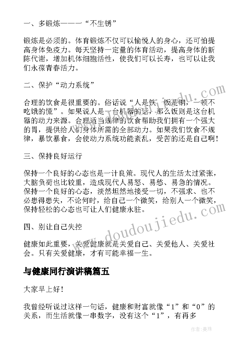 最新与健康同行演讲稿(精选9篇)