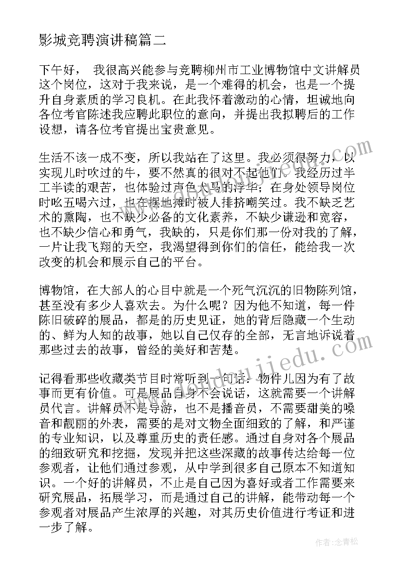 2023年影城竞聘演讲稿(优秀9篇)