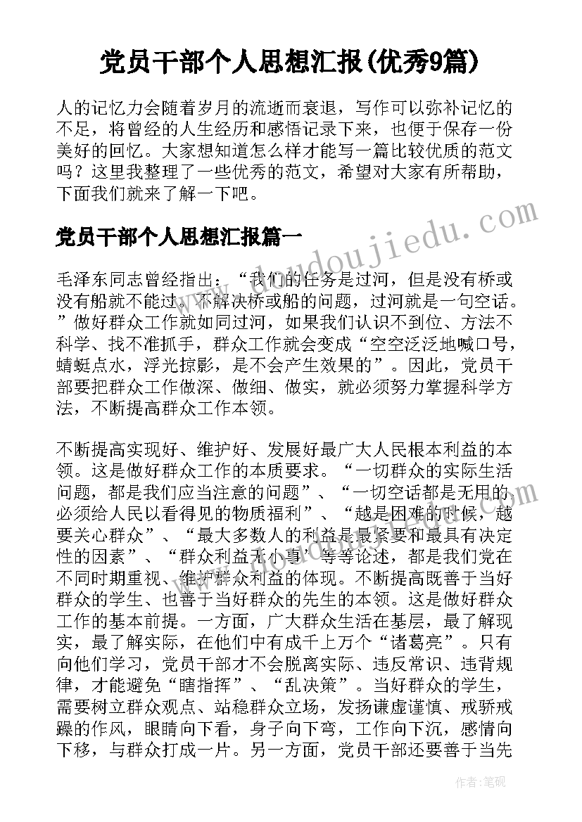 党员干部个人思想汇报(优秀9篇)