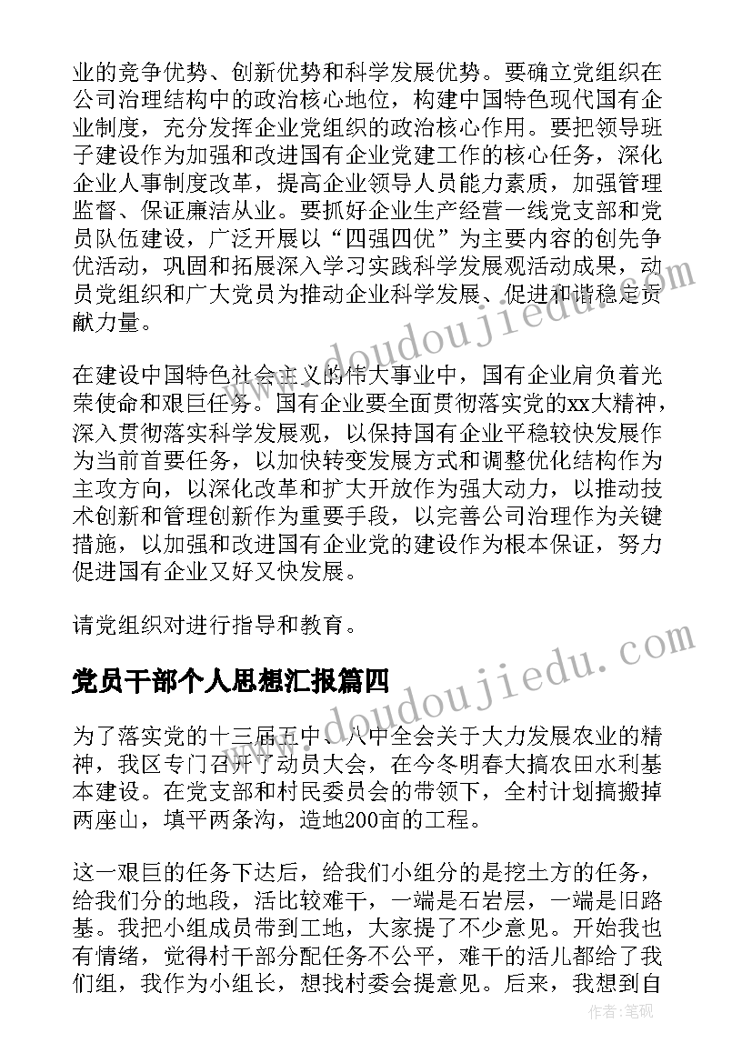 党员干部个人思想汇报(优秀9篇)