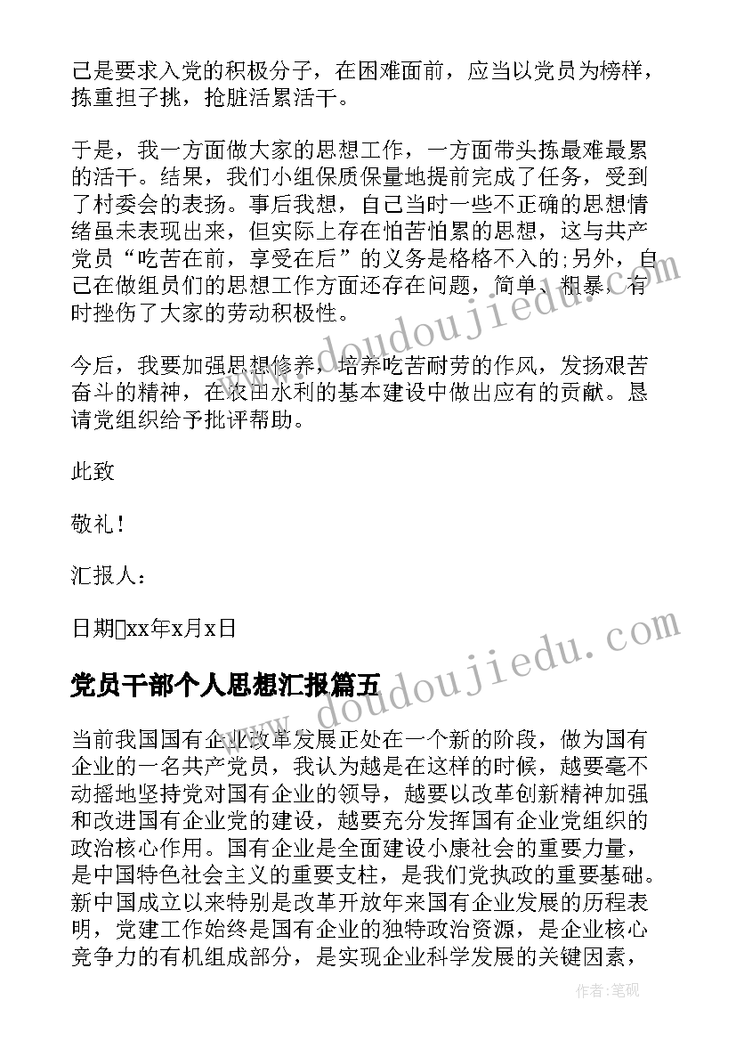 党员干部个人思想汇报(优秀9篇)