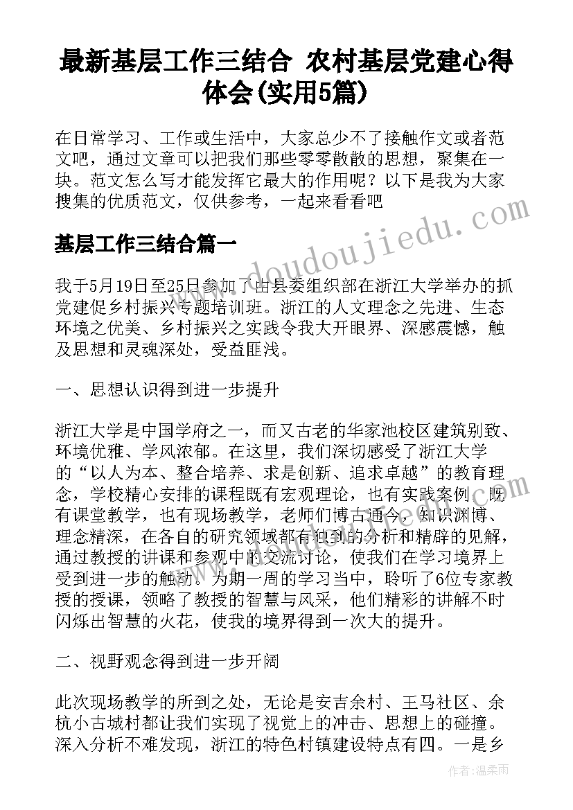 最新基层工作三结合 农村基层党建心得体会(实用5篇)