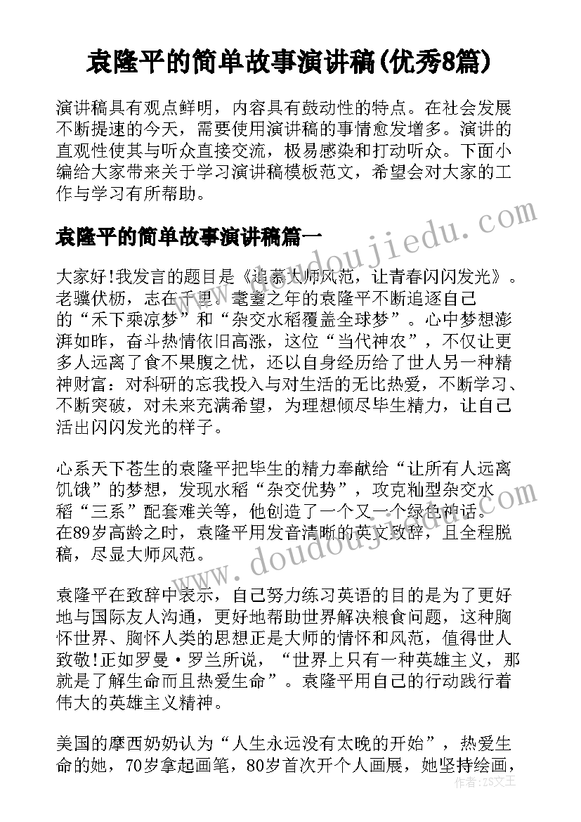 袁隆平的简单故事演讲稿(优秀8篇)