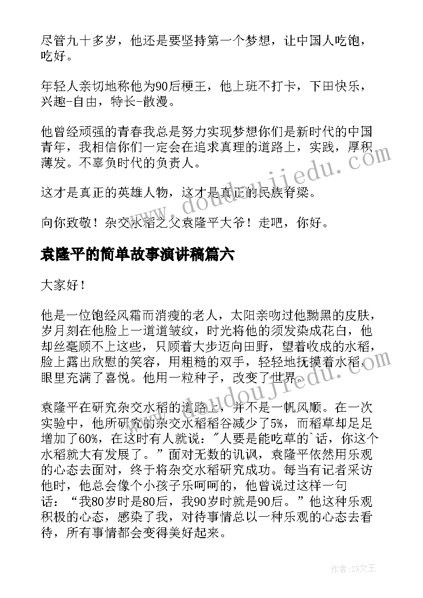 袁隆平的简单故事演讲稿(优秀8篇)