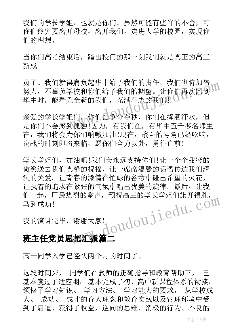 2023年班主任党员思想汇报(模板5篇)