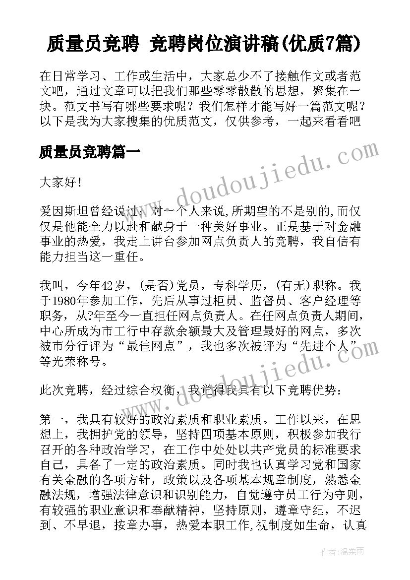 质量员竞聘 竞聘岗位演讲稿(优质7篇)