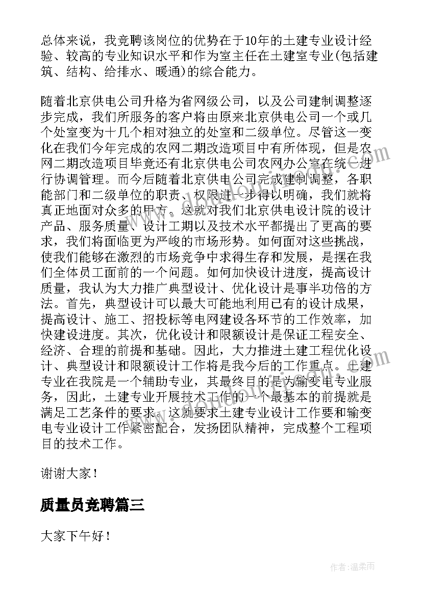 质量员竞聘 竞聘岗位演讲稿(优质7篇)