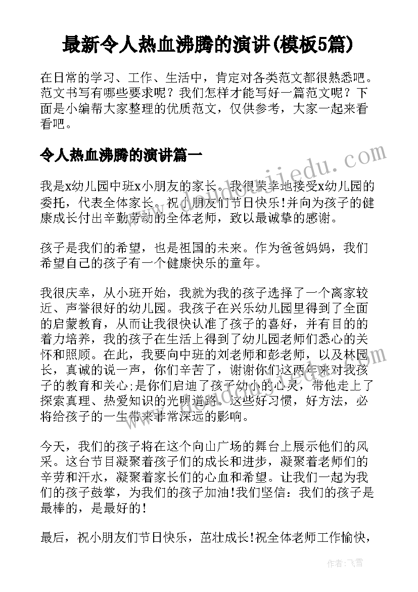 最新令人热血沸腾的演讲(模板5篇)