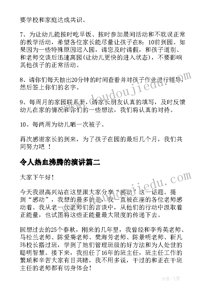 最新令人热血沸腾的演讲(模板5篇)