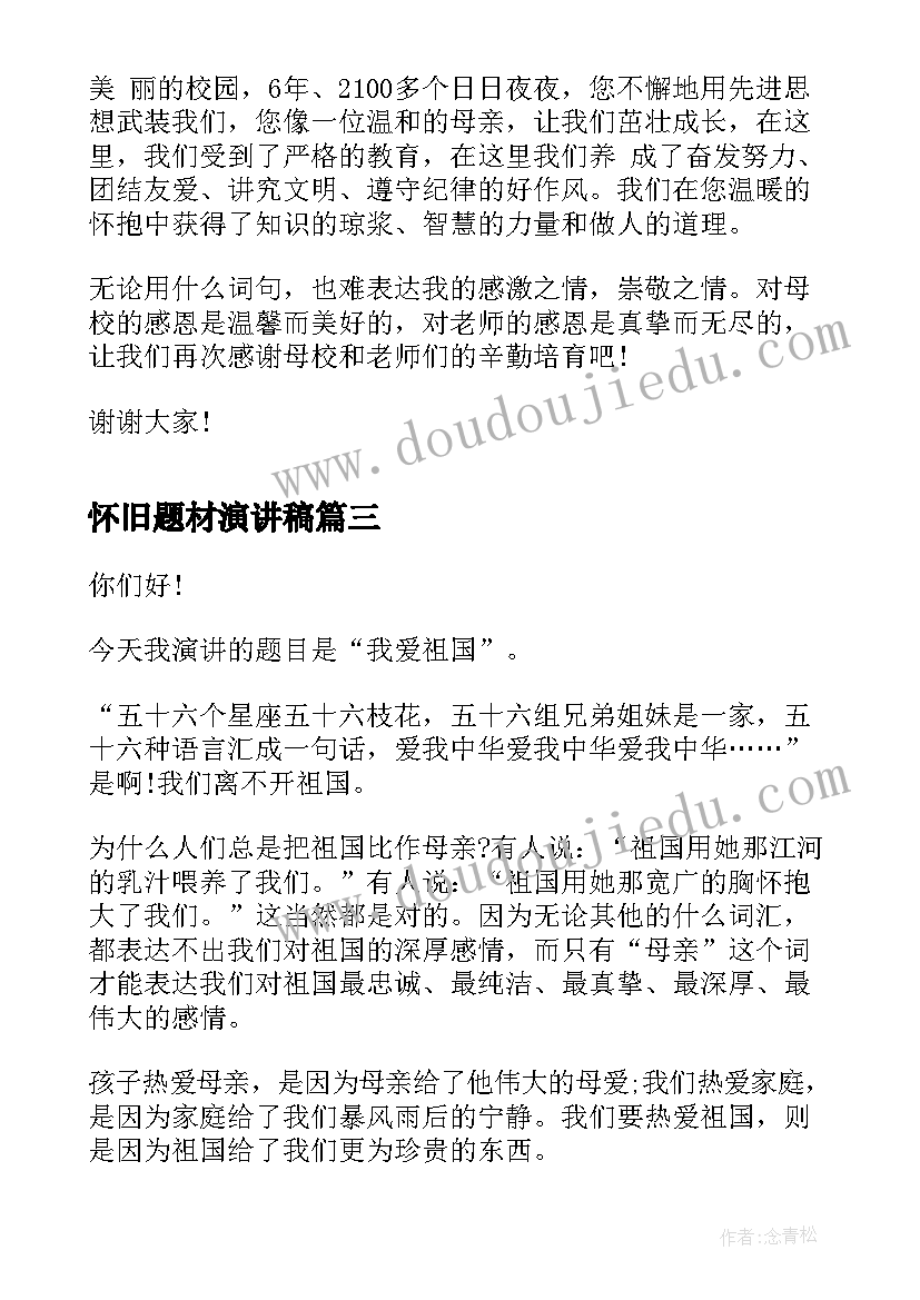 2023年怀旧题材演讲稿(汇总8篇)