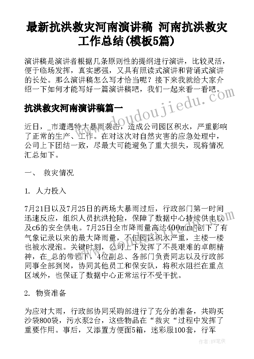 最新抗洪救灾河南演讲稿 河南抗洪救灾工作总结(模板5篇)