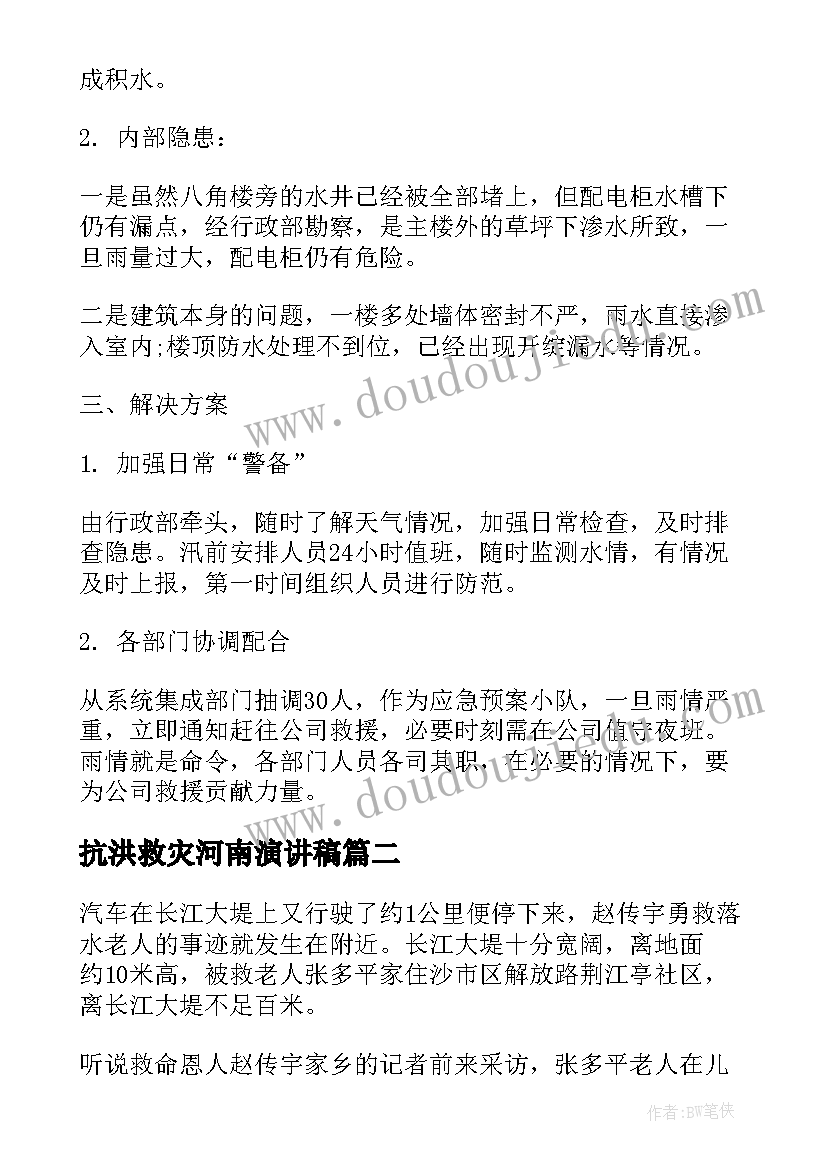 最新抗洪救灾河南演讲稿 河南抗洪救灾工作总结(模板5篇)