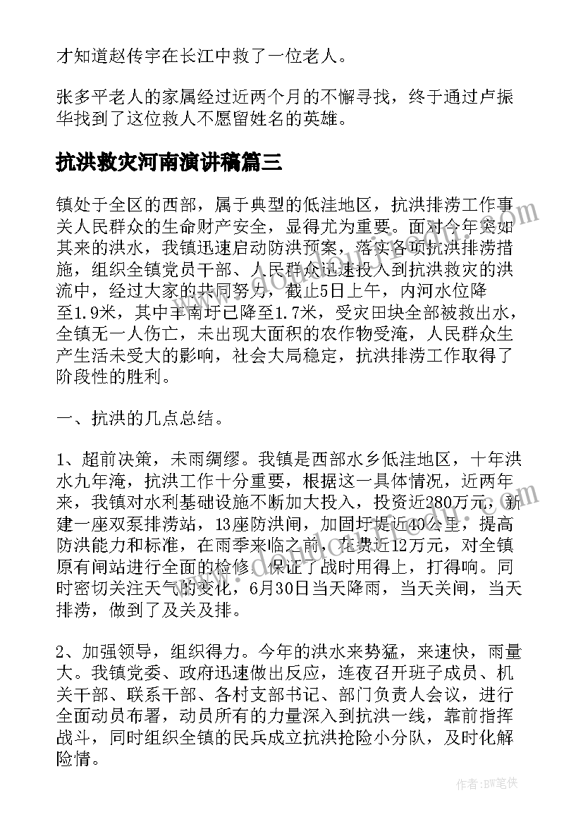 最新抗洪救灾河南演讲稿 河南抗洪救灾工作总结(模板5篇)