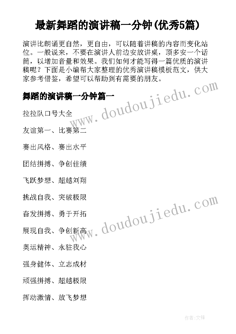 最新舞蹈的演讲稿一分钟(优秀5篇)