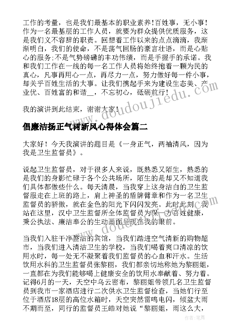 2023年倡廉洁扬正气树新风心得体会 教师廉洁演讲稿(精选5篇)