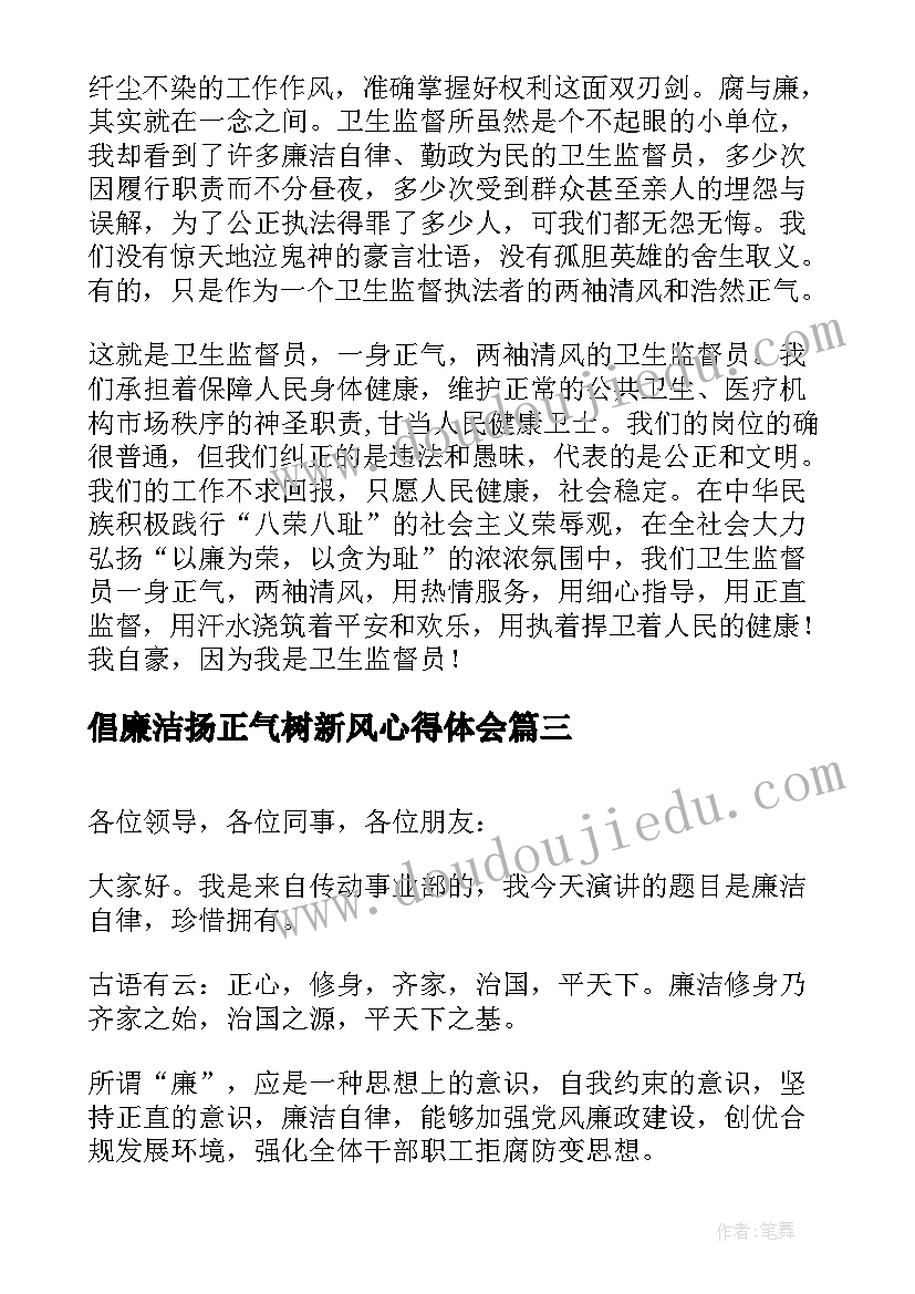 2023年倡廉洁扬正气树新风心得体会 教师廉洁演讲稿(精选5篇)