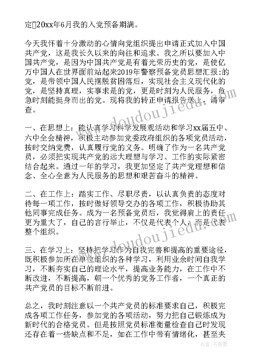 2023年转正党员思想汇报字数要求(优秀8篇)