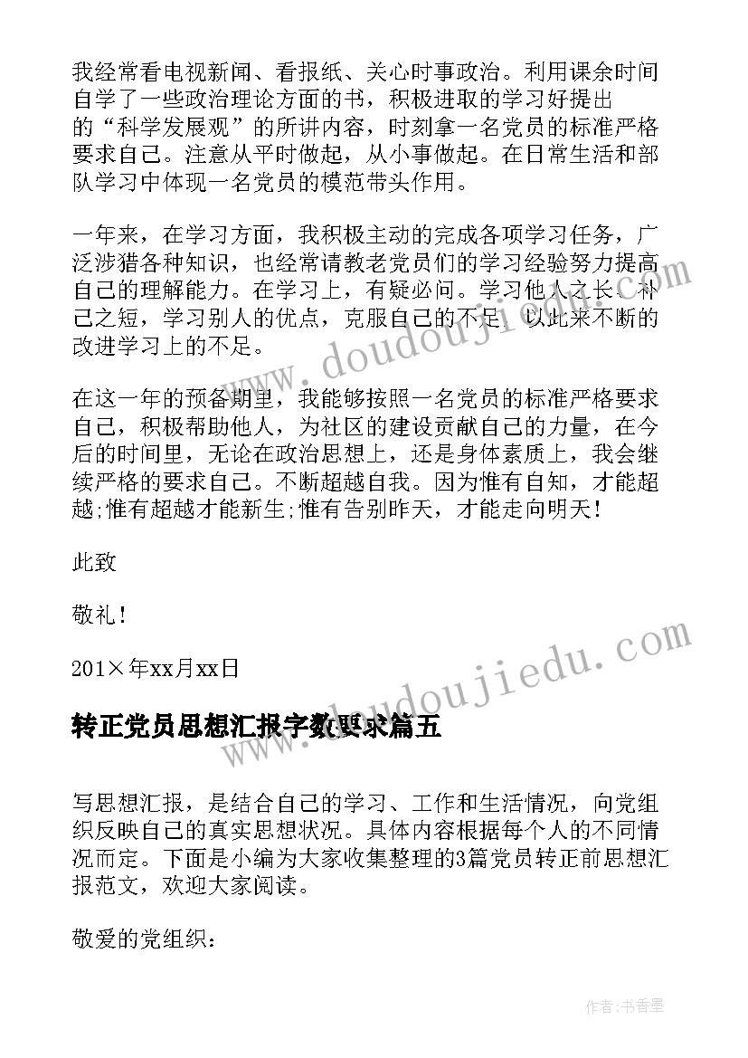 2023年转正党员思想汇报字数要求(优秀8篇)