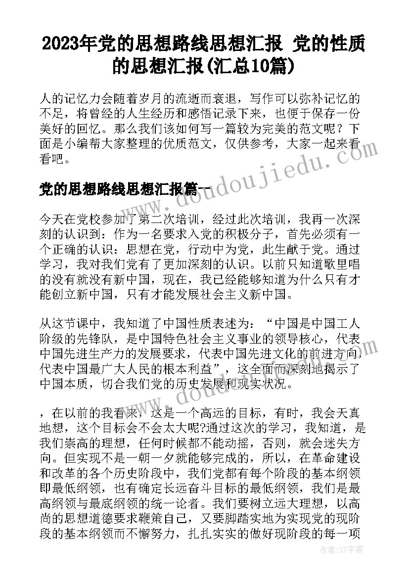 2023年党的思想路线思想汇报 党的性质的思想汇报(汇总10篇)