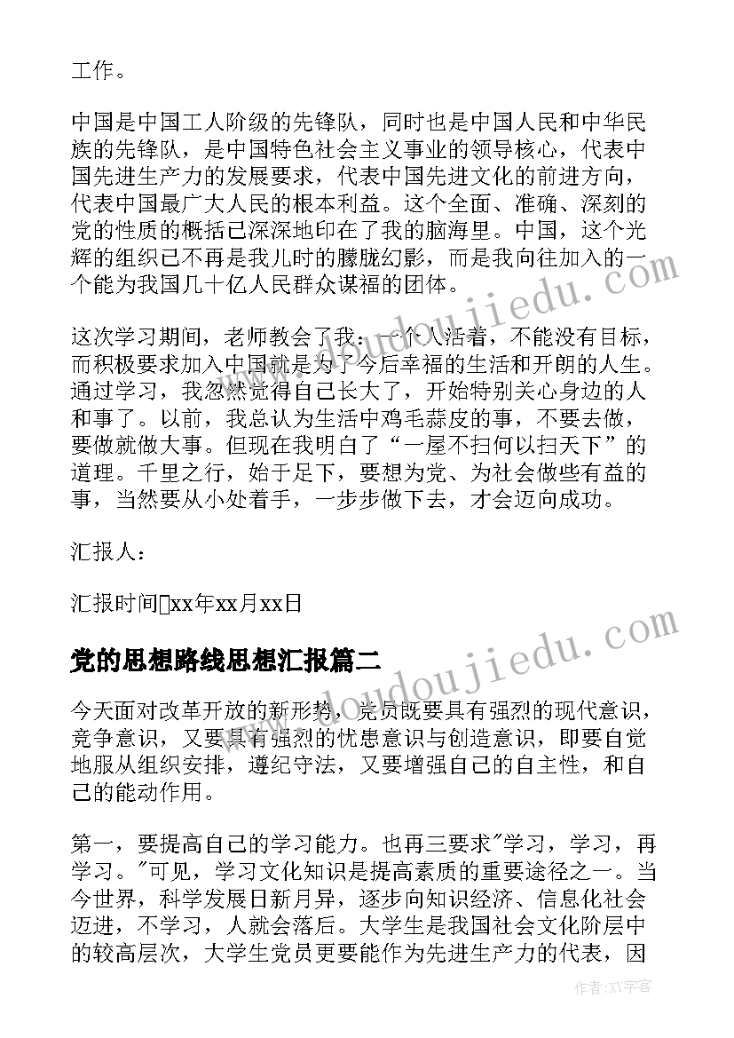 2023年党的思想路线思想汇报 党的性质的思想汇报(汇总10篇)