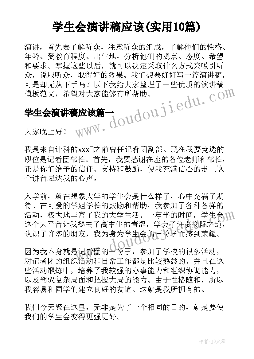 学生会演讲稿应该(实用10篇)