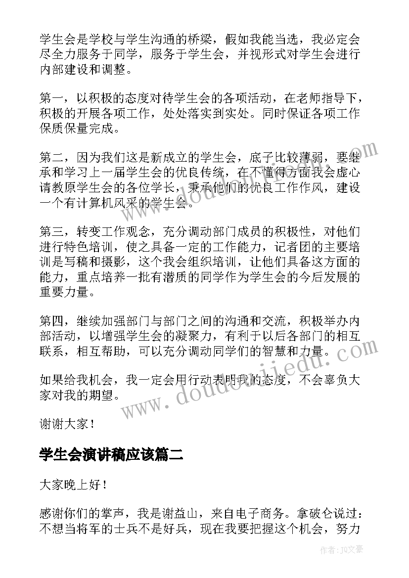 学生会演讲稿应该(实用10篇)