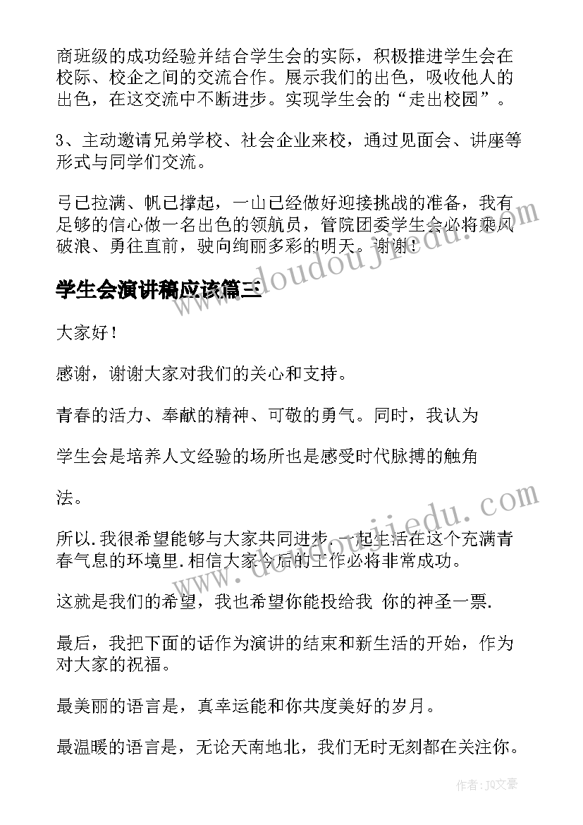 学生会演讲稿应该(实用10篇)