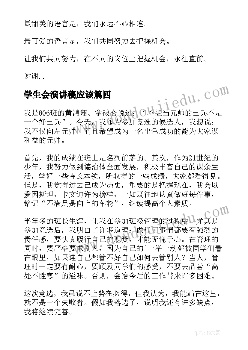 学生会演讲稿应该(实用10篇)