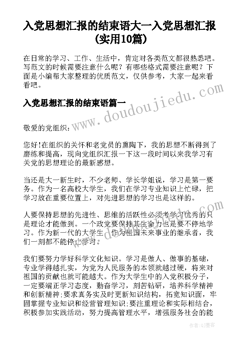 入党思想汇报的结束语 大一入党思想汇报(实用10篇)