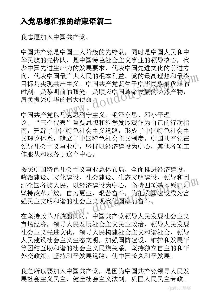 入党思想汇报的结束语 大一入党思想汇报(实用10篇)