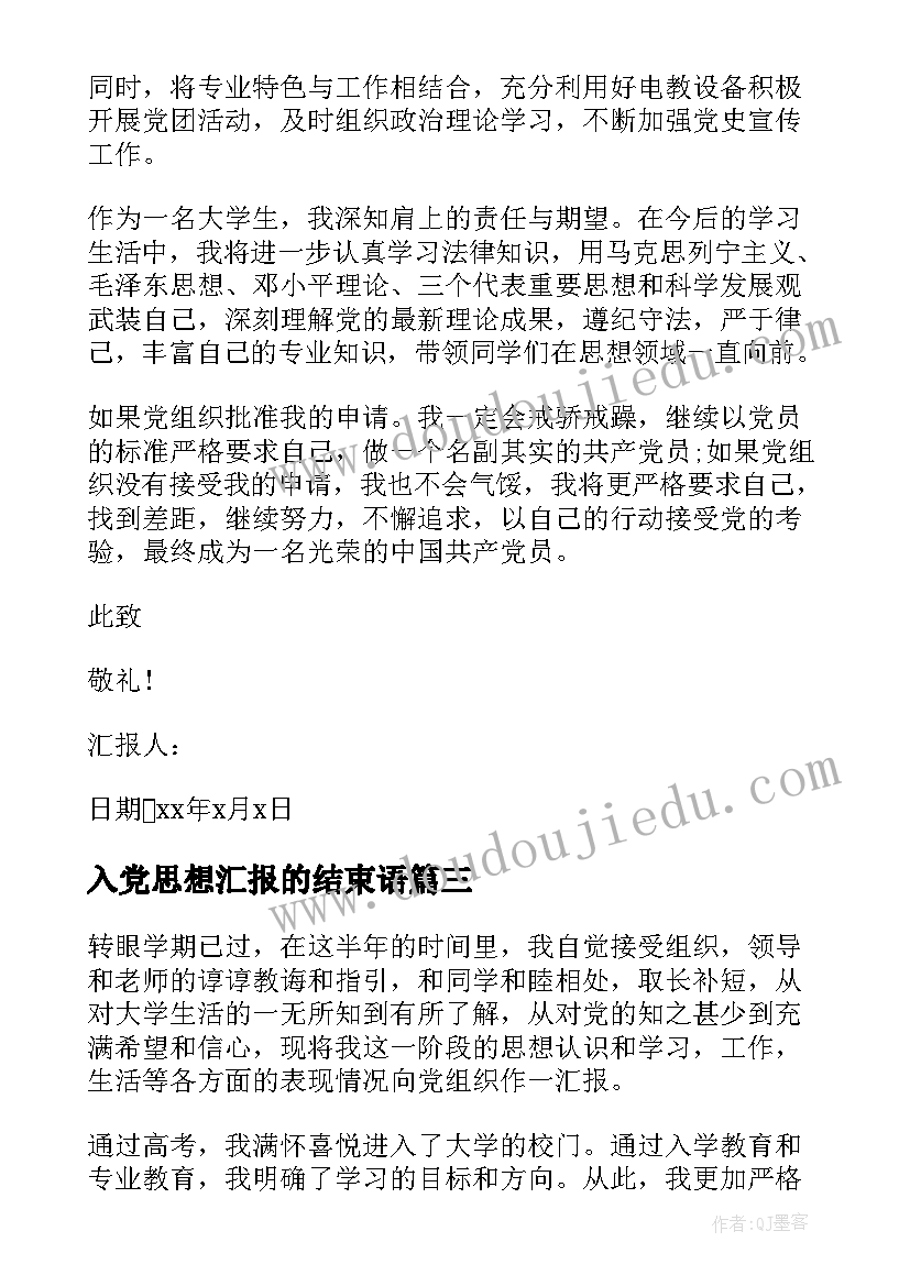 入党思想汇报的结束语 大一入党思想汇报(实用10篇)