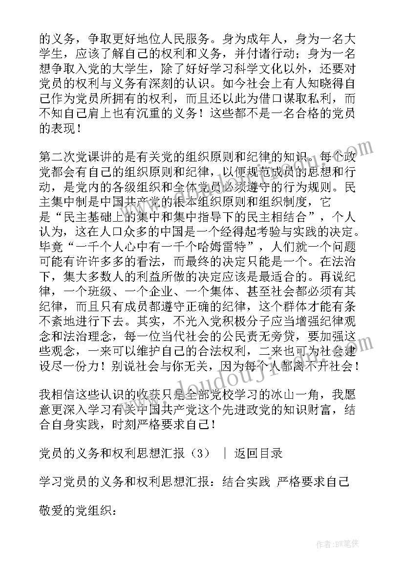 2023年思想汇报党员的权利与义务(优质5篇)