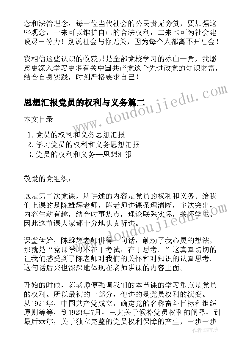 2023年思想汇报党员的权利与义务(优质5篇)