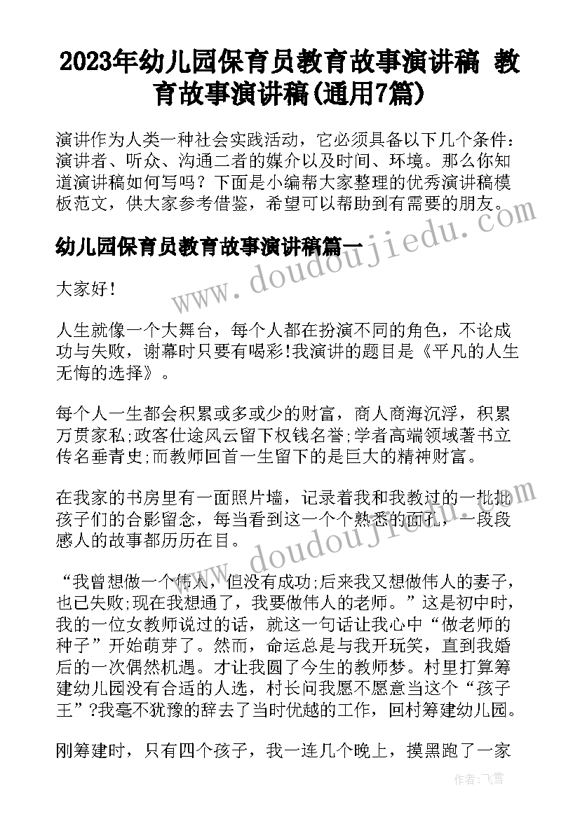 2023年幼儿园保育员教育故事演讲稿 教育故事演讲稿(通用7篇)