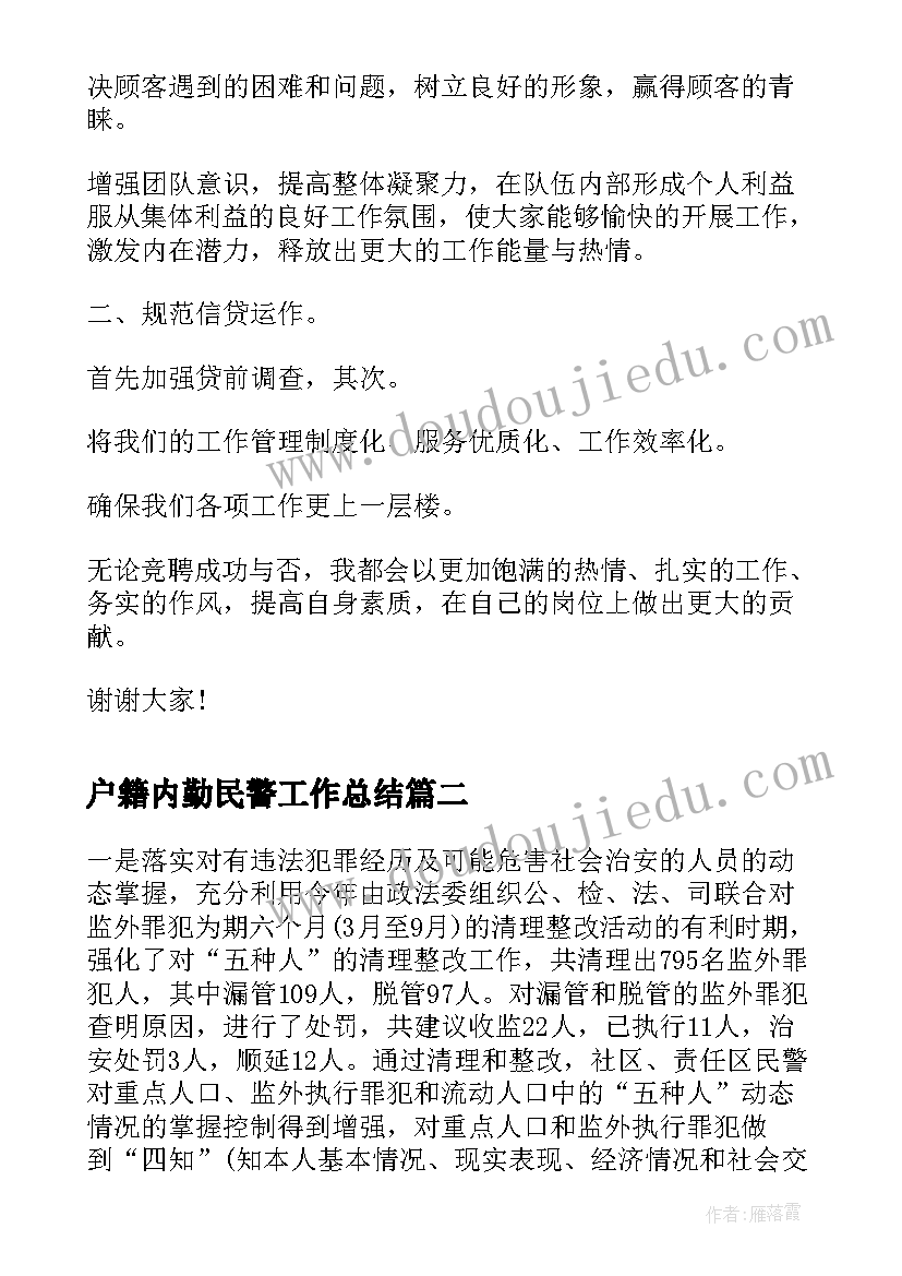 2023年户籍内勤民警工作总结(大全6篇)