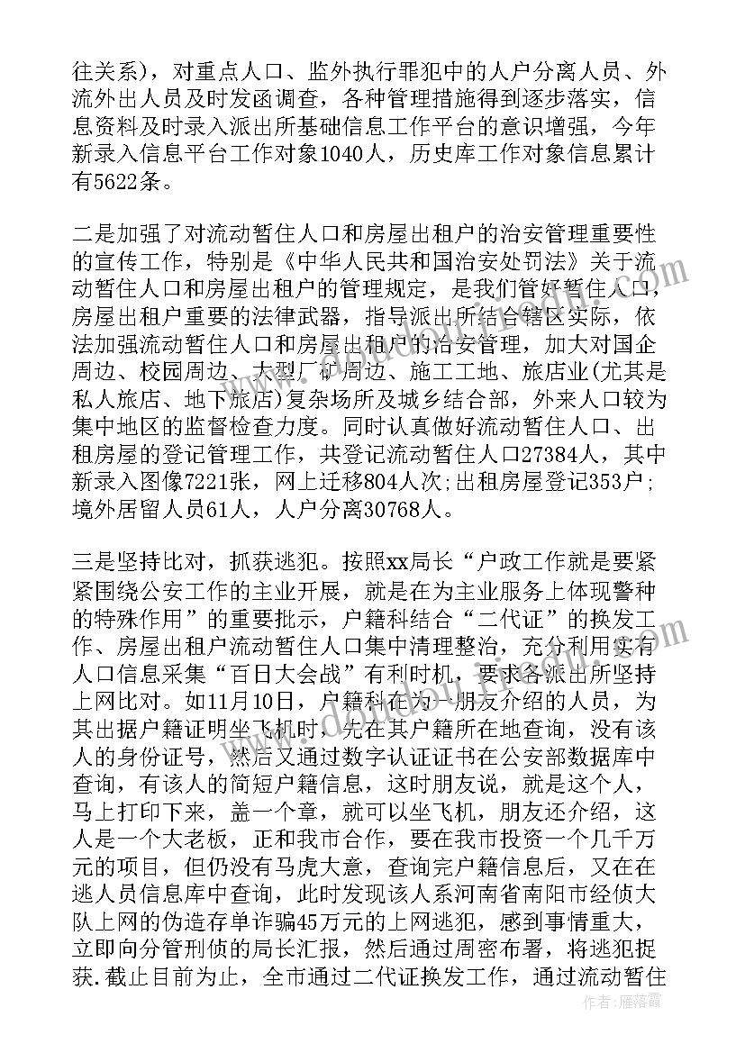 2023年户籍内勤民警工作总结(大全6篇)