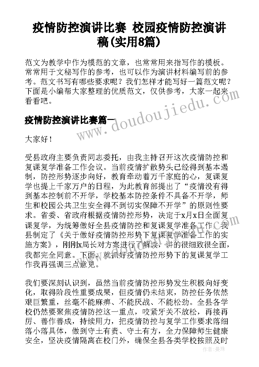 疫情防控演讲比赛 校园疫情防控演讲稿(实用8篇)