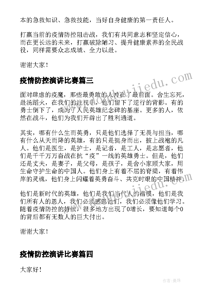 疫情防控演讲比赛 校园疫情防控演讲稿(实用8篇)