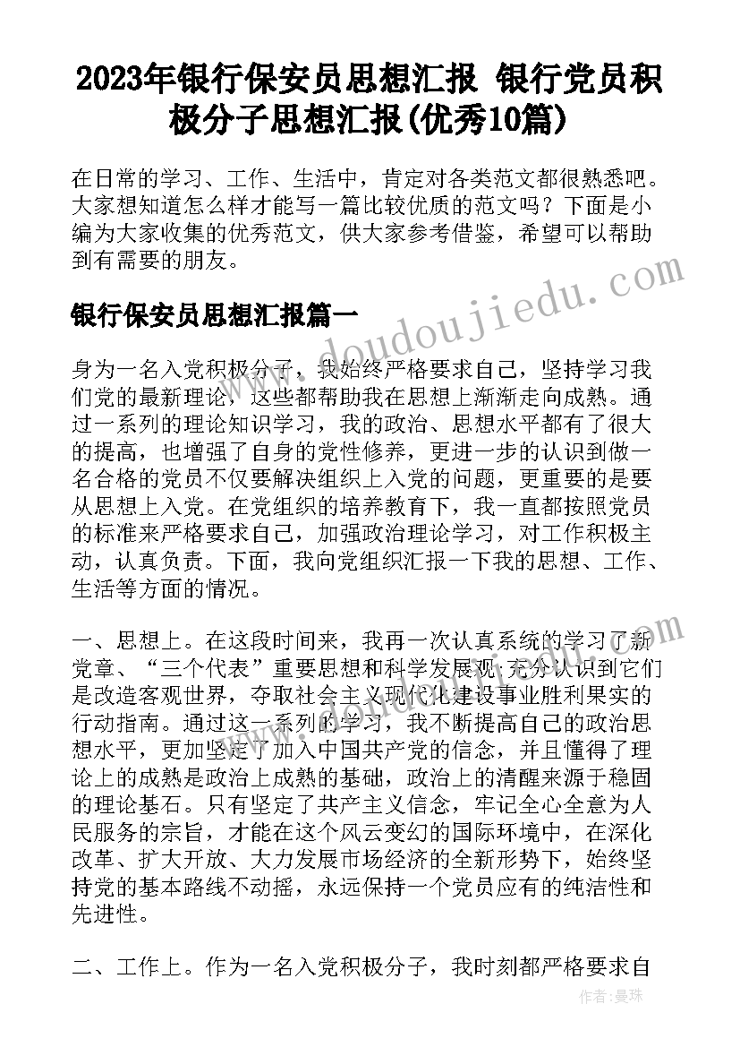 2023年银行保安员思想汇报 银行党员积极分子思想汇报(优秀10篇)