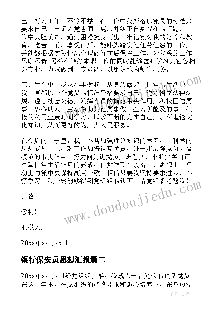 2023年银行保安员思想汇报 银行党员积极分子思想汇报(优秀10篇)