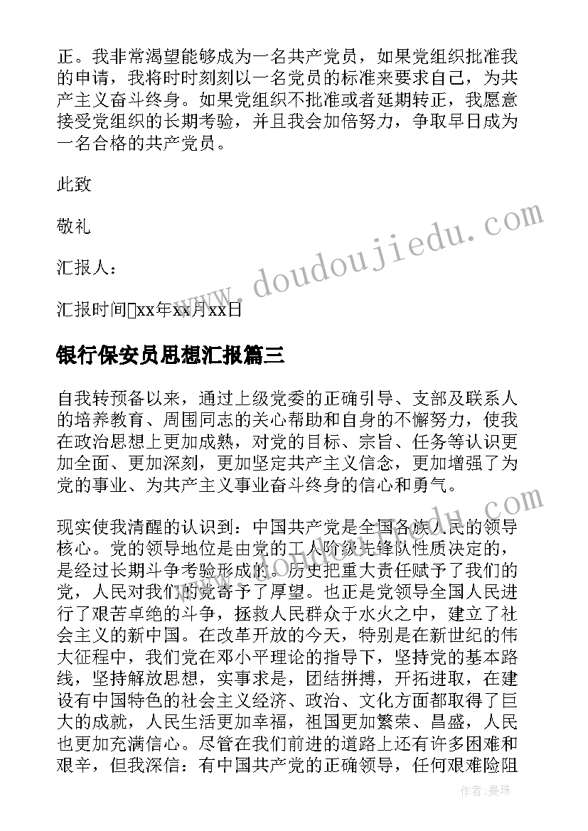 2023年银行保安员思想汇报 银行党员积极分子思想汇报(优秀10篇)