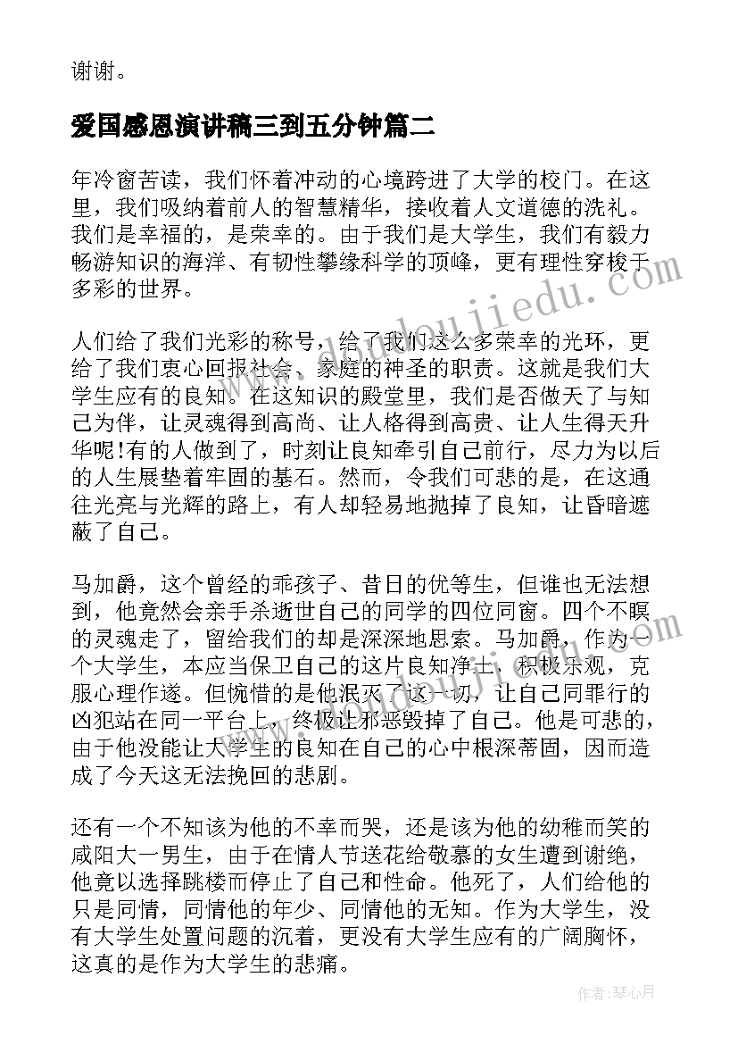 爱国感恩演讲稿三到五分钟 五分钟的演讲稿(大全6篇)