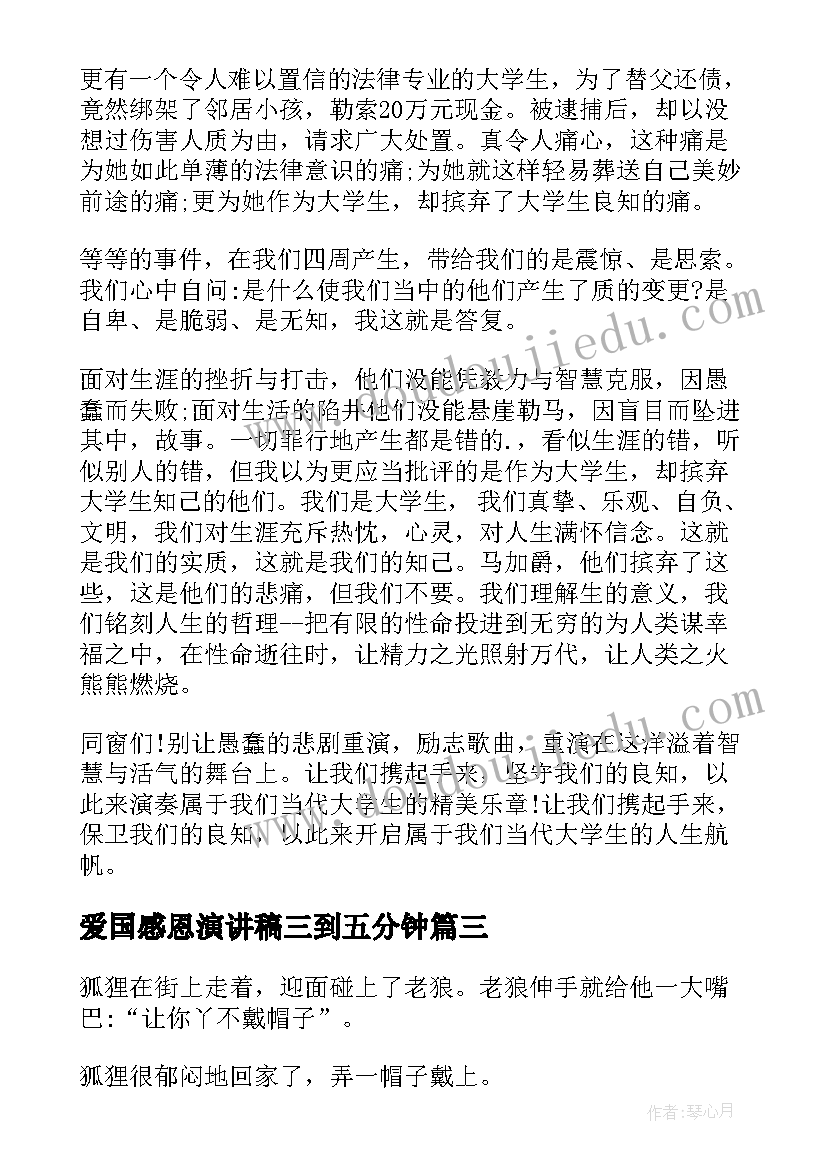 爱国感恩演讲稿三到五分钟 五分钟的演讲稿(大全6篇)