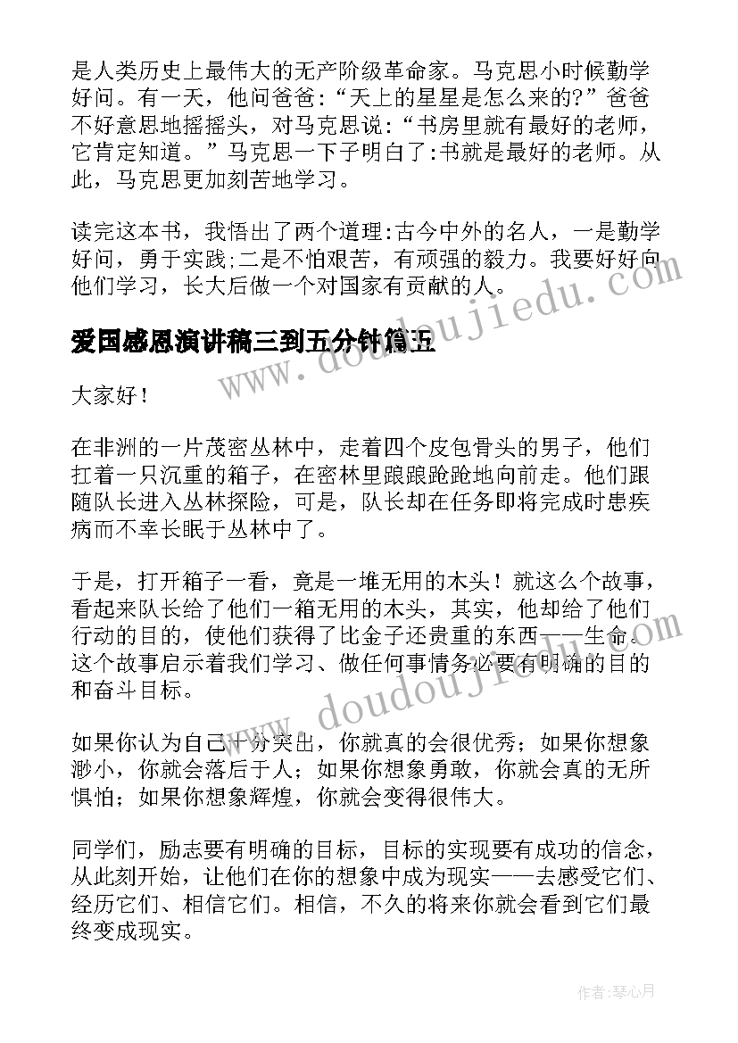 爱国感恩演讲稿三到五分钟 五分钟的演讲稿(大全6篇)