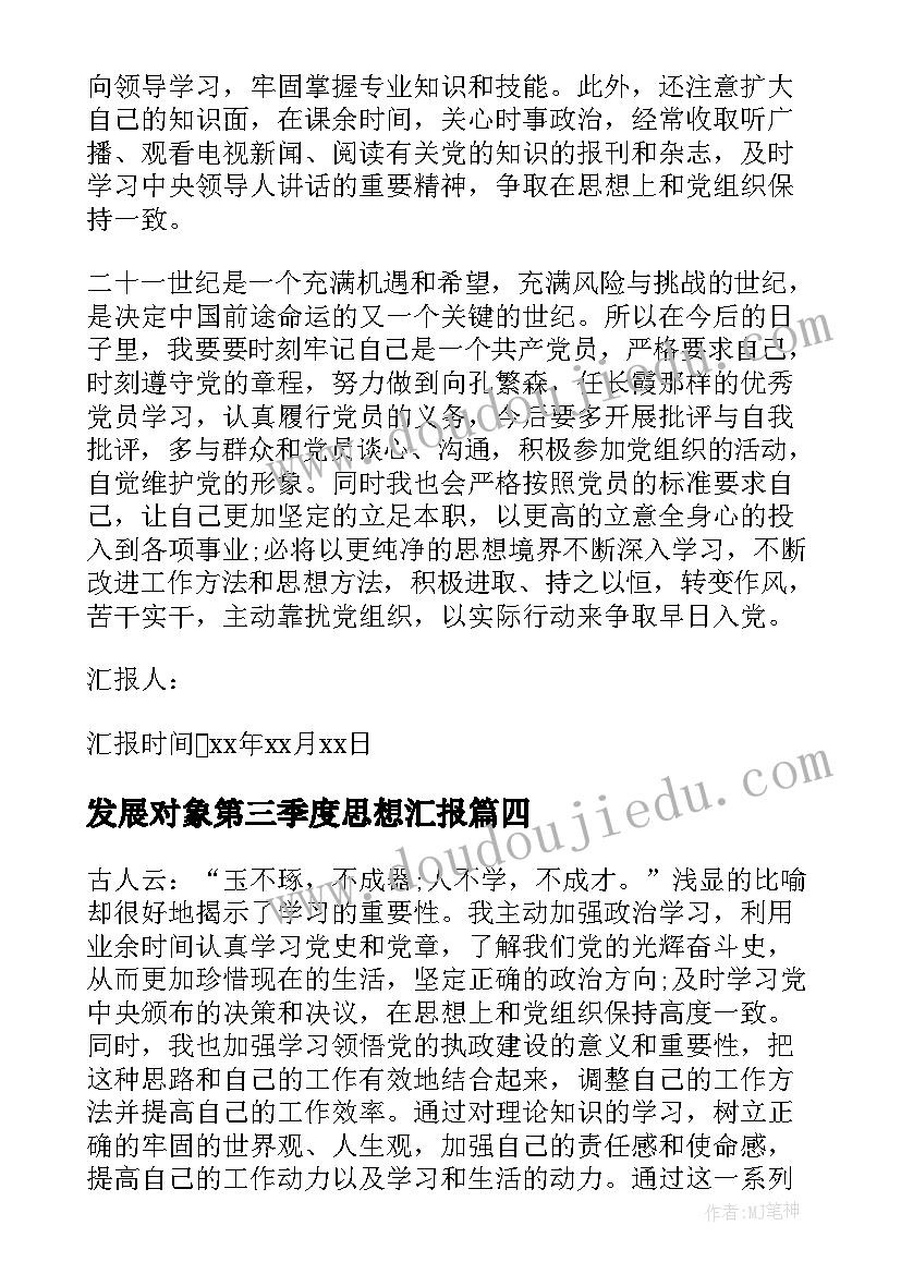 2023年发展对象第三季度思想汇报(实用9篇)