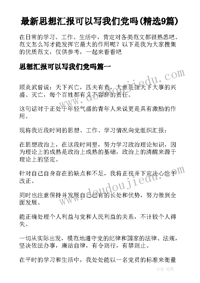 最新思想汇报可以写我们党吗(精选9篇)