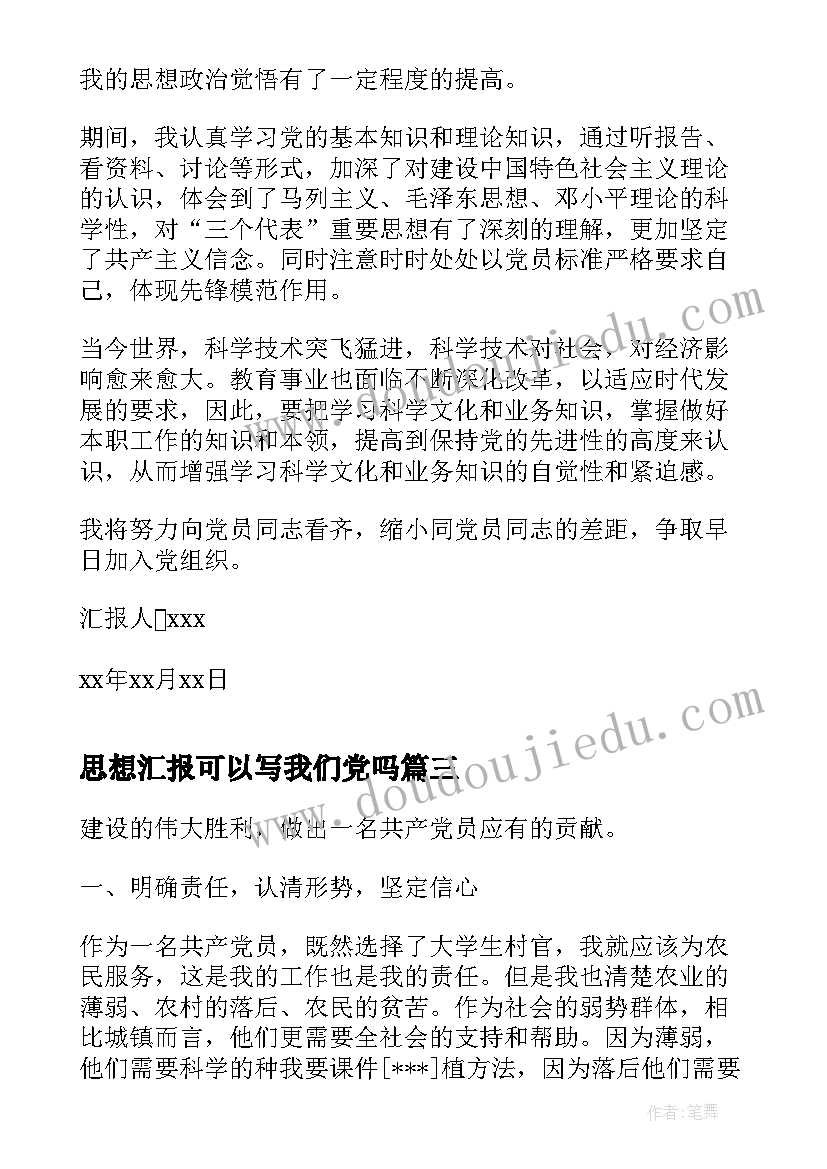 最新思想汇报可以写我们党吗(精选9篇)