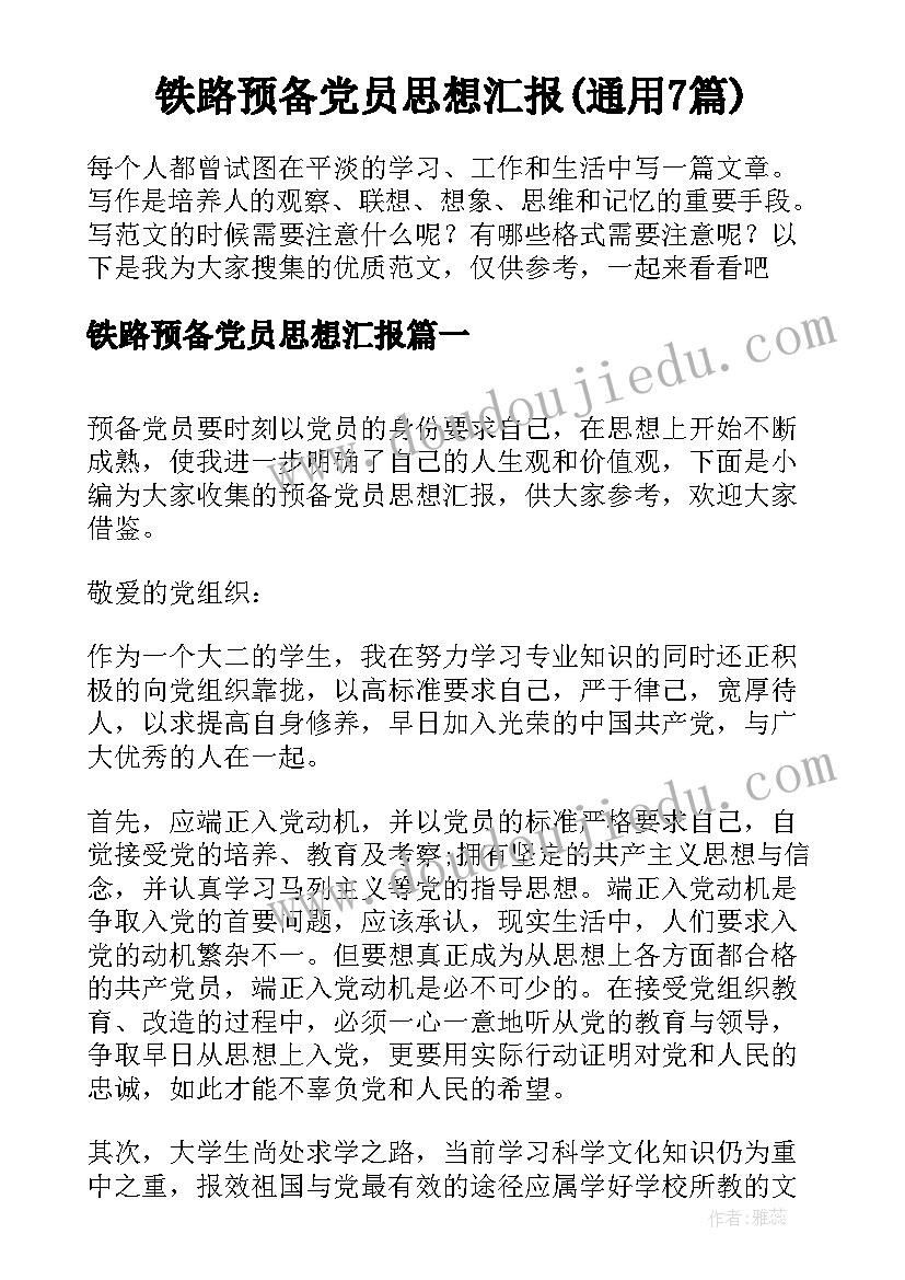 铁路预备党员思想汇报(通用7篇)